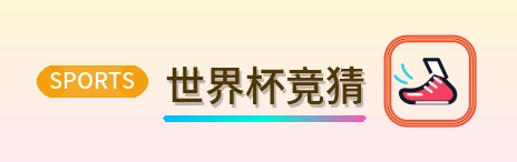 世界杯竞猜 logo